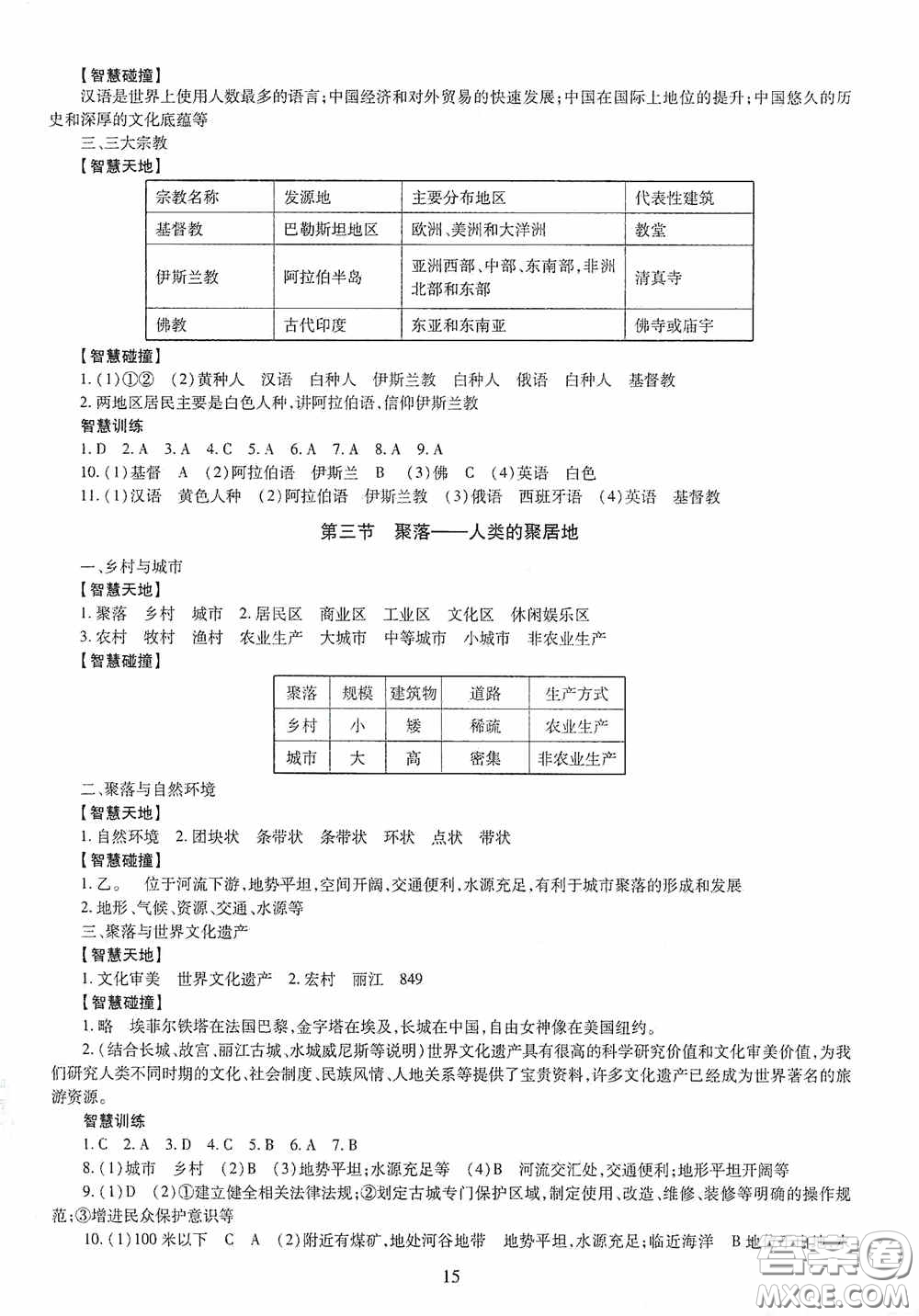 明天出版社2020智慧學(xué)習(xí)七年級(jí)地理上冊(cè)人教版答案