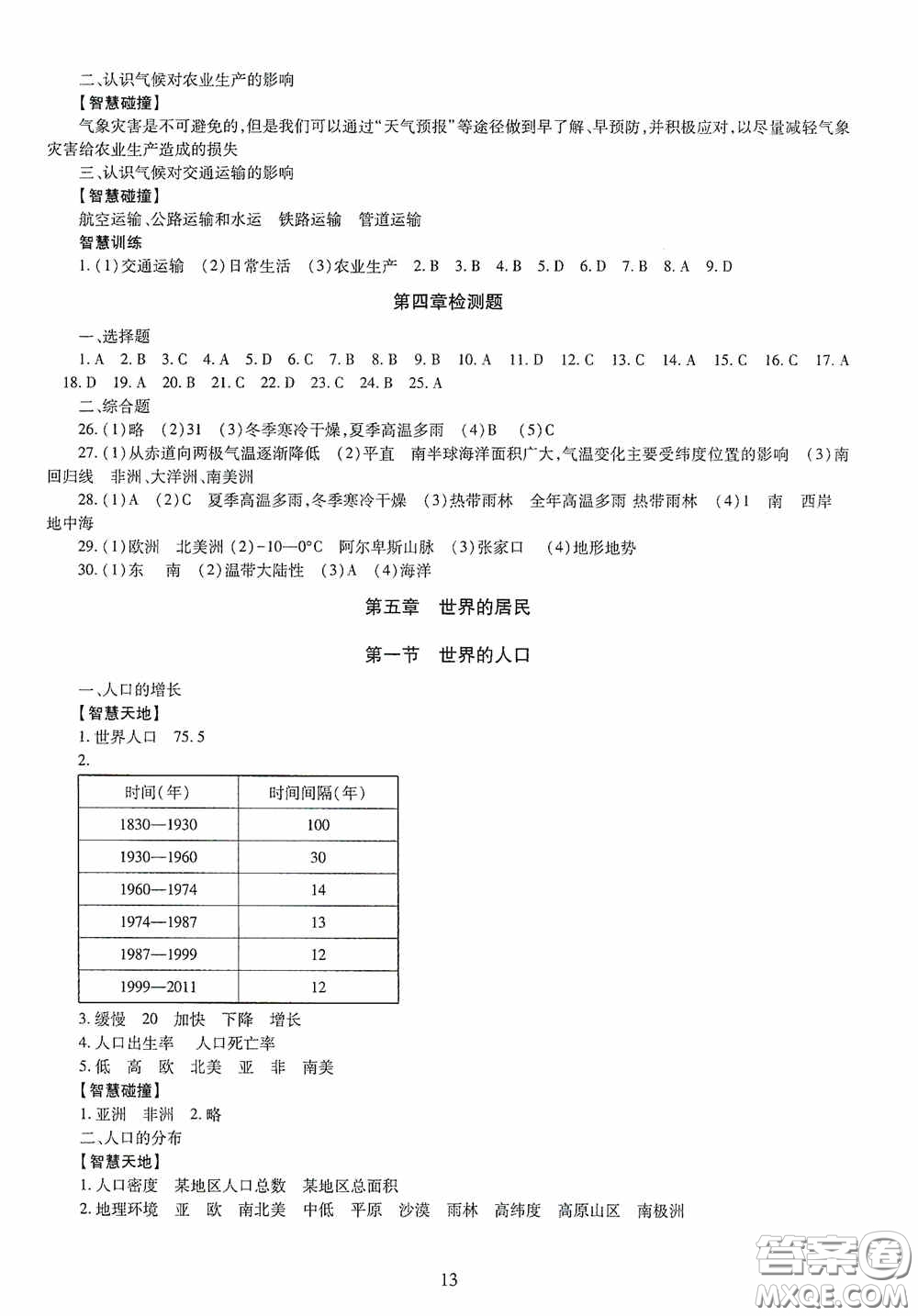 明天出版社2020智慧學(xué)習(xí)七年級(jí)地理上冊(cè)人教版答案