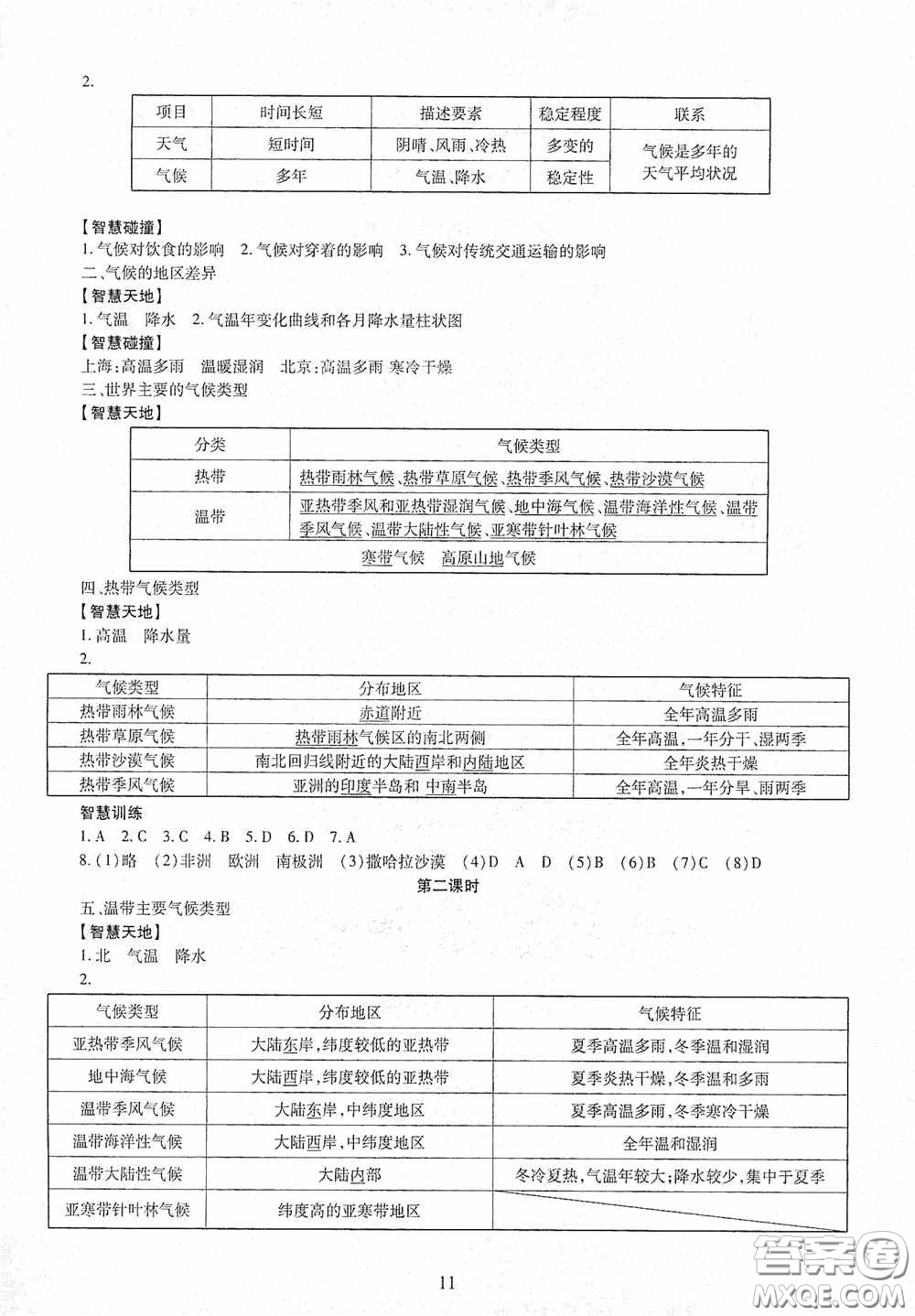 明天出版社2020智慧學(xué)習(xí)七年級(jí)地理上冊(cè)人教版答案