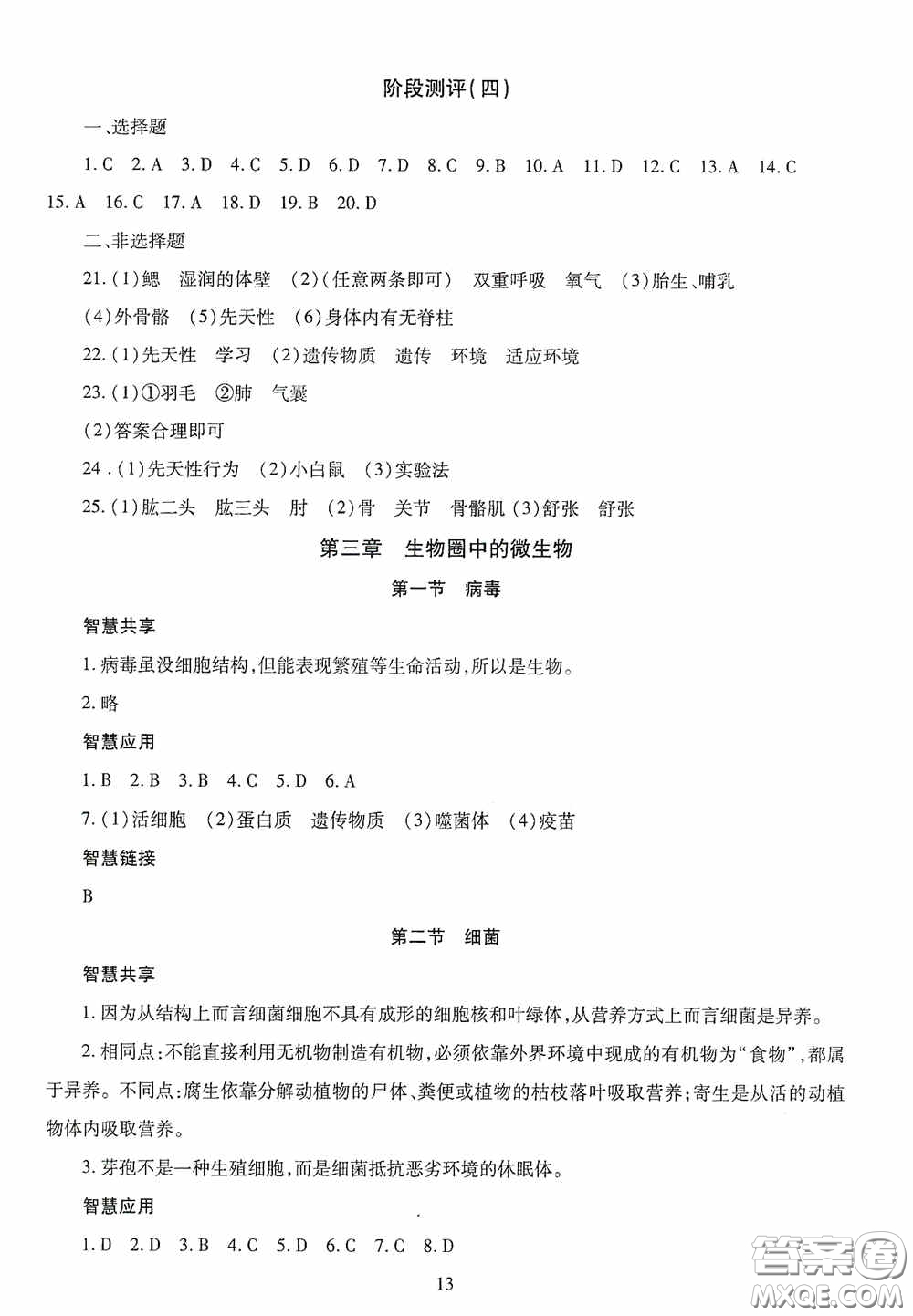 明天出版社2020智慧學(xué)習(xí)七年級生物學(xué)上冊人教版答案