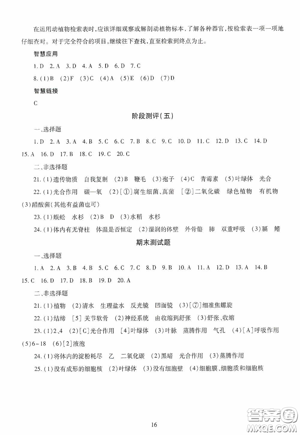 明天出版社2020智慧學(xué)習(xí)七年級生物學(xué)上冊人教版答案