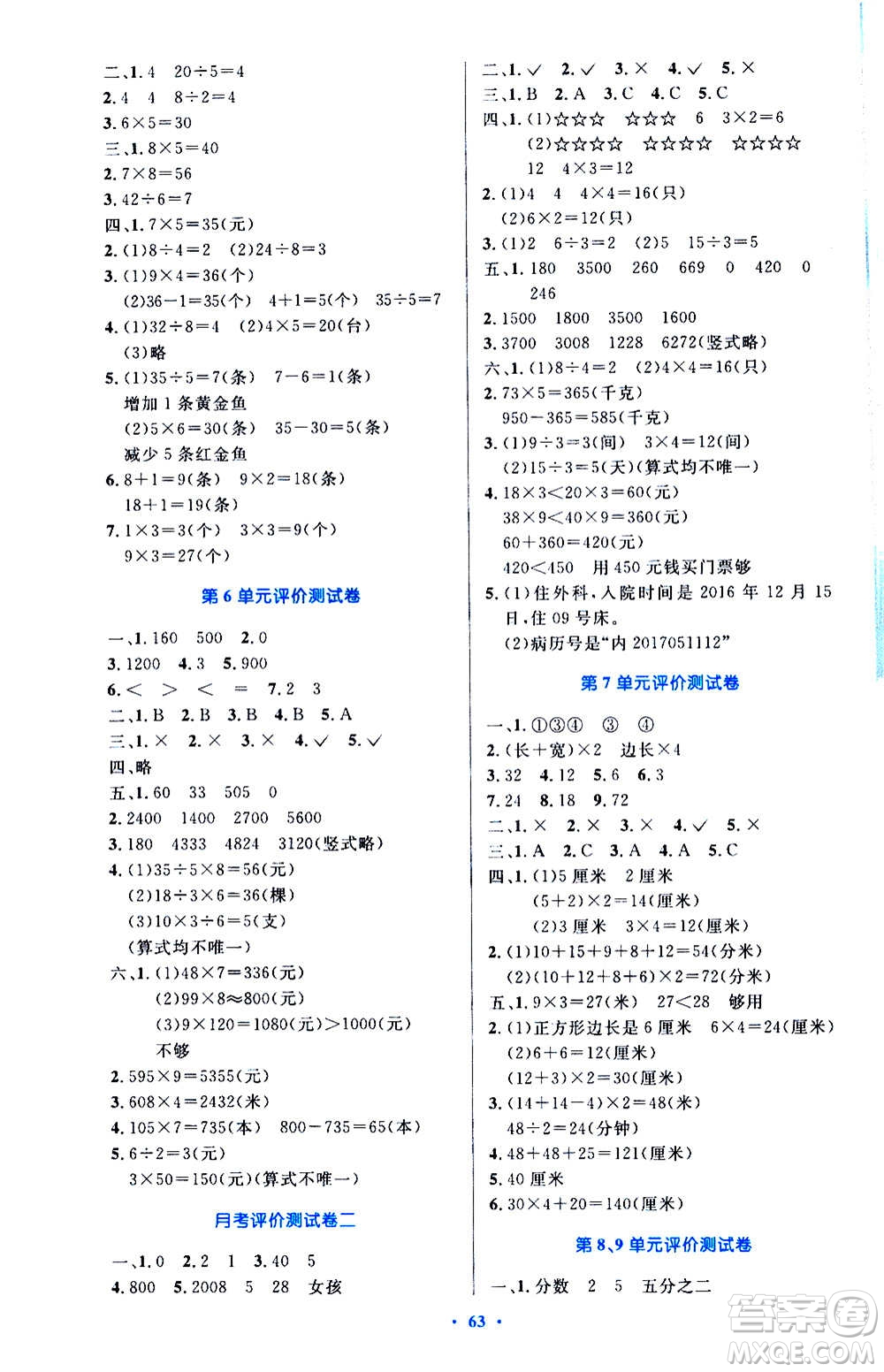 人民教育出版社2020小學同步測控優(yōu)化設計數學三年級上冊增強版答案