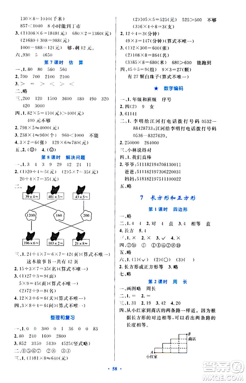 人民教育出版社2020小學同步測控優(yōu)化設計數學三年級上冊增強版答案