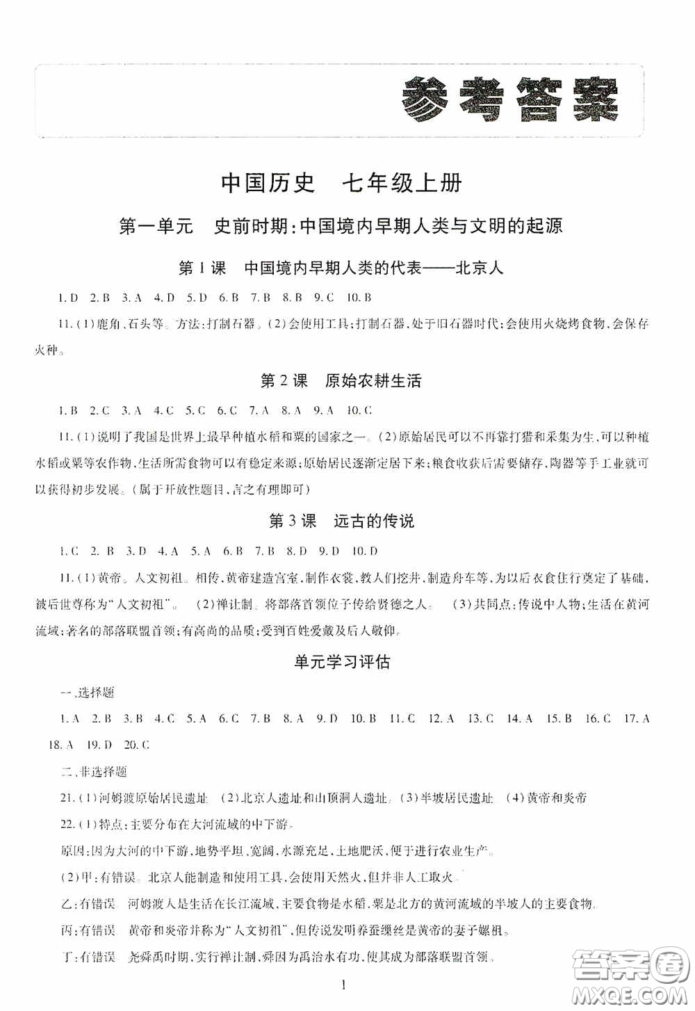 明天出版社2020智慧學(xué)習(xí)七年級中國歷史上冊人教版答案