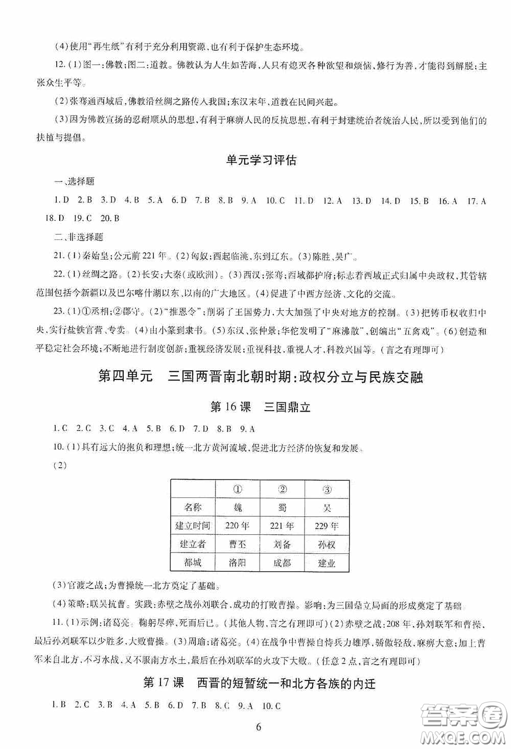 明天出版社2020智慧學(xué)習(xí)七年級中國歷史上冊人教版答案