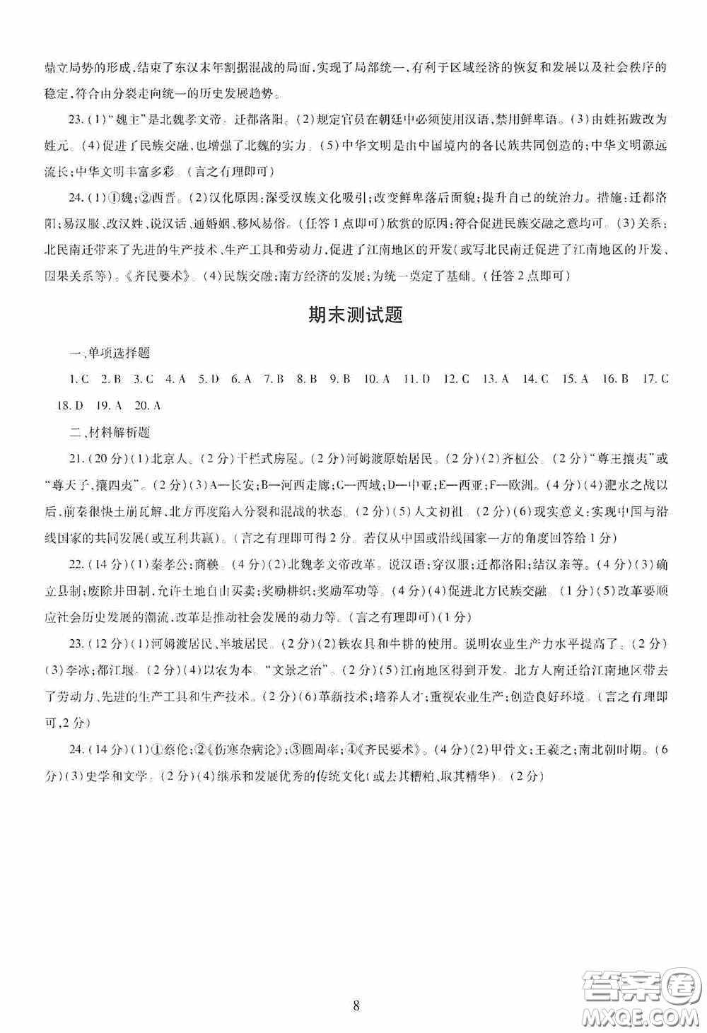 明天出版社2020智慧學(xué)習(xí)七年級中國歷史上冊人教版答案