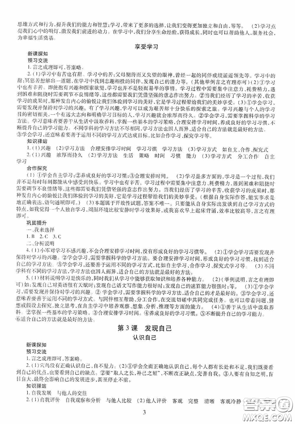 明天出版社2020秋智慧學(xué)習(xí)七年級道德與法治上冊人教版答案