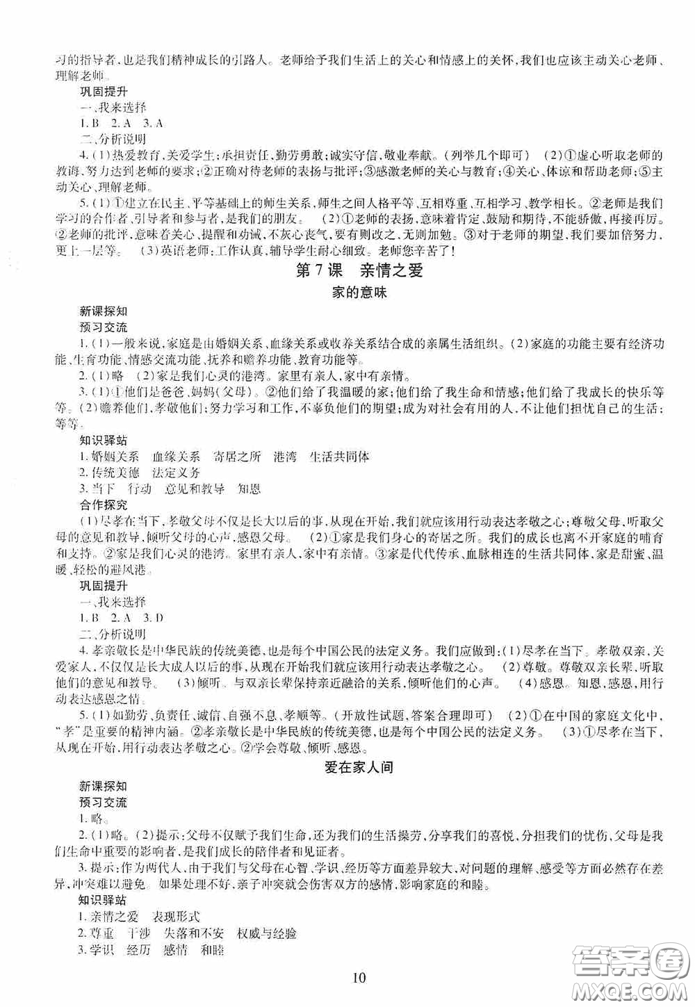 明天出版社2020秋智慧學(xué)習(xí)七年級道德與法治上冊人教版答案