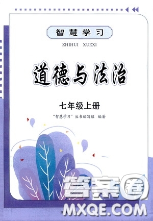 明天出版社2020秋智慧學(xué)習(xí)七年級道德與法治上冊人教版答案