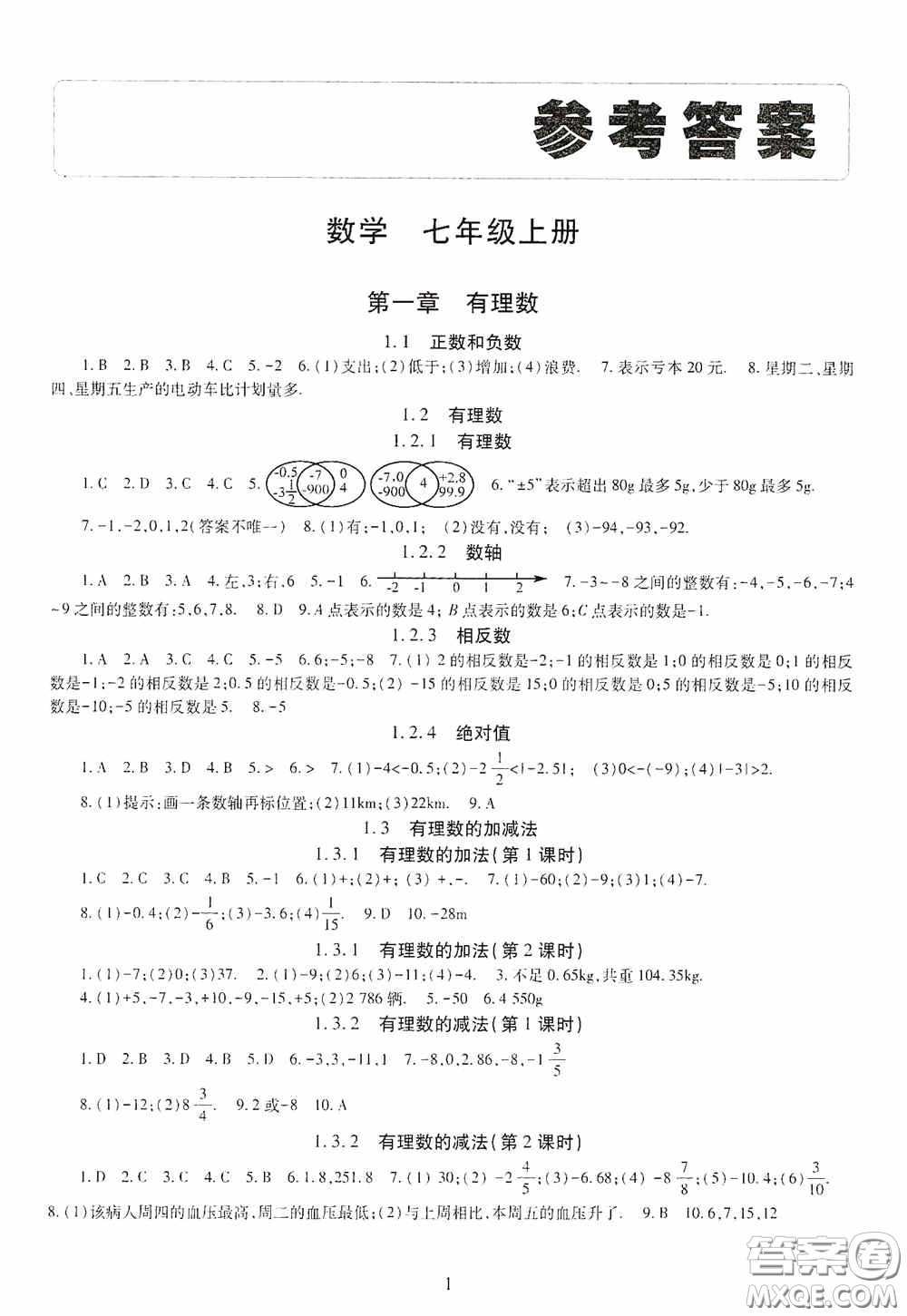 明天出版社2020智慧學(xué)習(xí)七年級(jí)數(shù)學(xué)上冊(cè)人教版答案