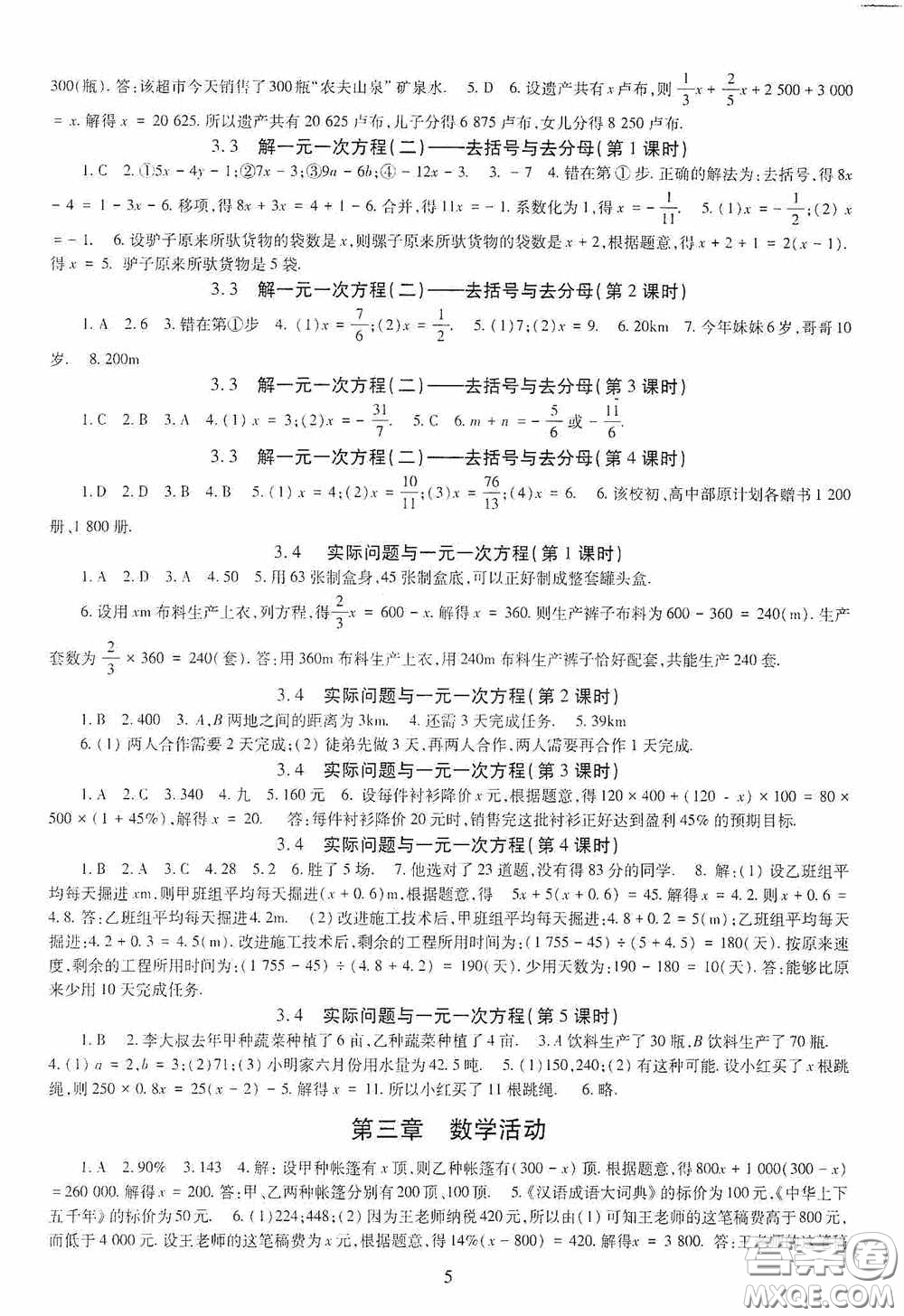 明天出版社2020智慧學(xué)習(xí)七年級(jí)數(shù)學(xué)上冊(cè)人教版答案