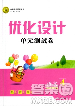 2020年優(yōu)化設(shè)計(jì)單元測(cè)試卷語(yǔ)文四年級(jí)上冊(cè)RJ人教版答案