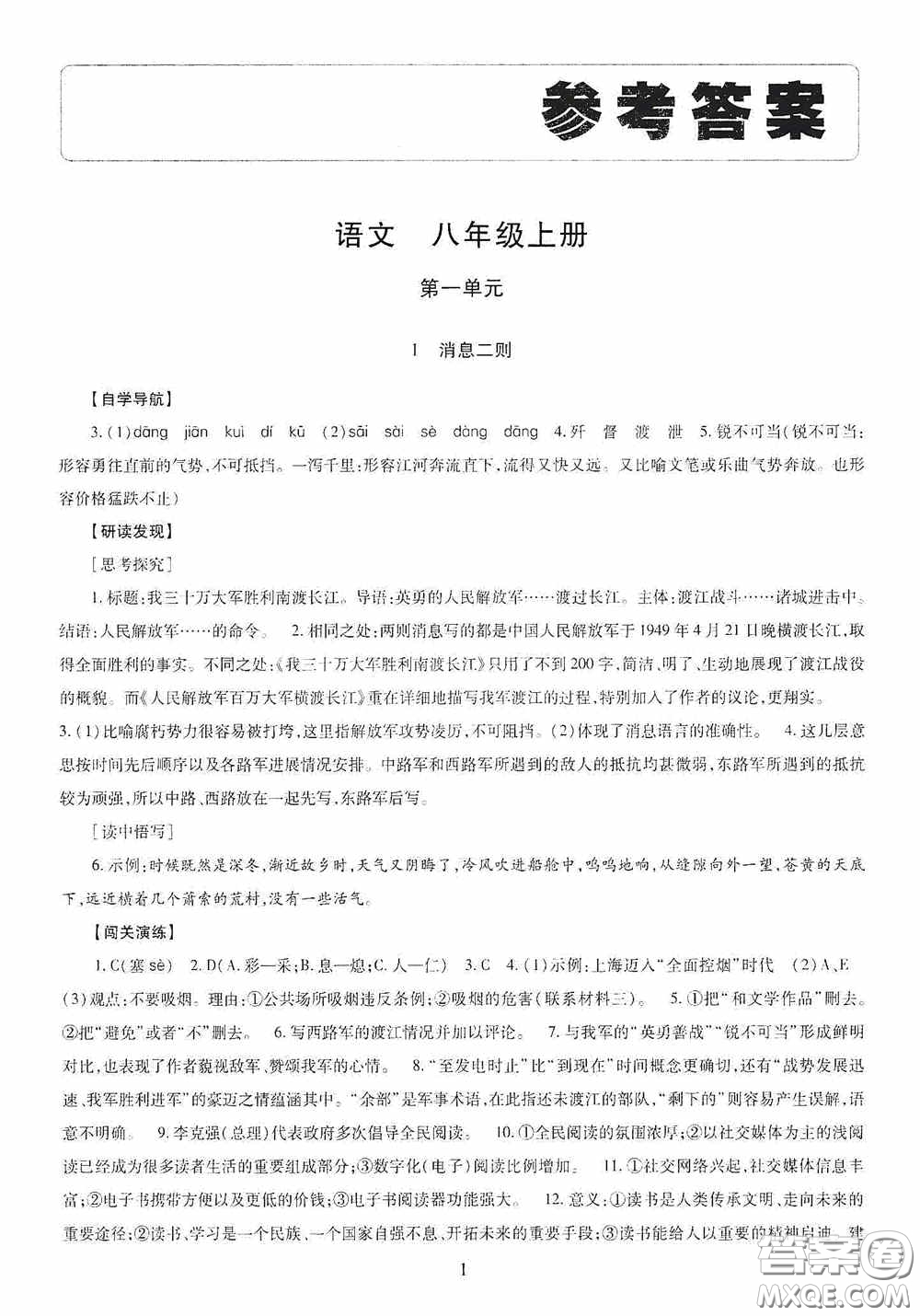 明天出版社2020智慧學(xué)習(xí)八年級(jí)語(yǔ)文上冊(cè)人教版答案