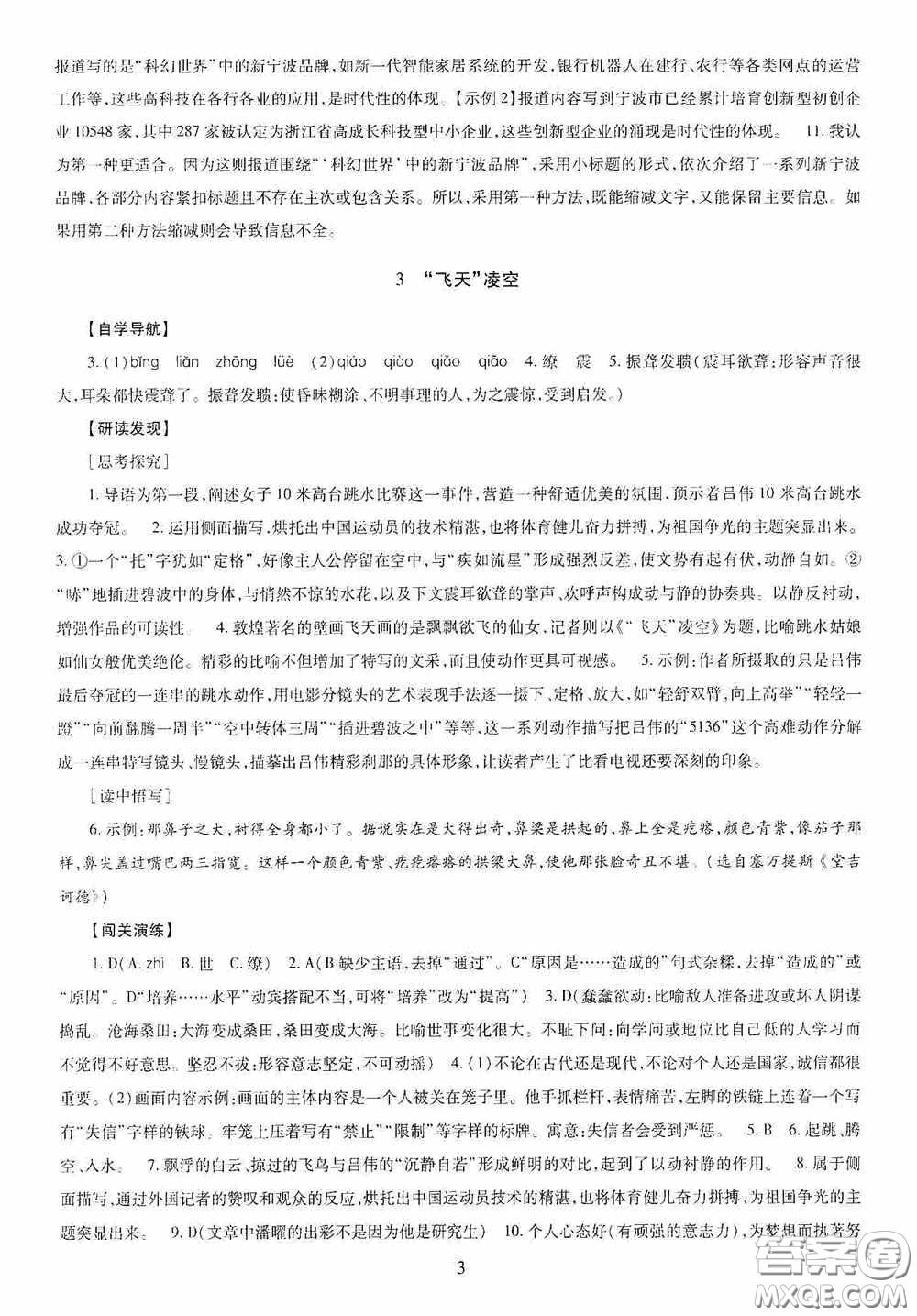 明天出版社2020智慧學(xué)習(xí)八年級(jí)語(yǔ)文上冊(cè)人教版答案