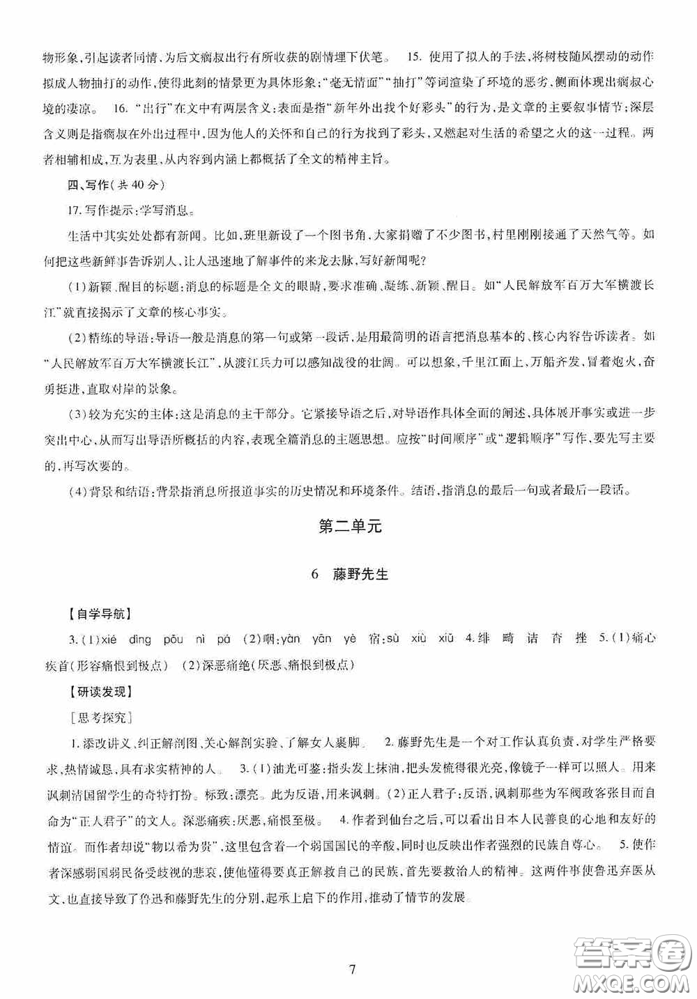 明天出版社2020智慧學(xué)習(xí)八年級(jí)語(yǔ)文上冊(cè)人教版答案