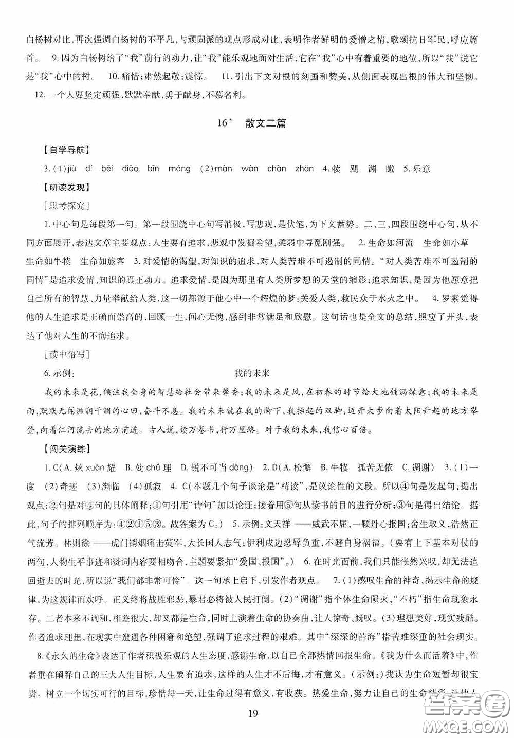 明天出版社2020智慧學(xué)習(xí)八年級(jí)語(yǔ)文上冊(cè)人教版答案