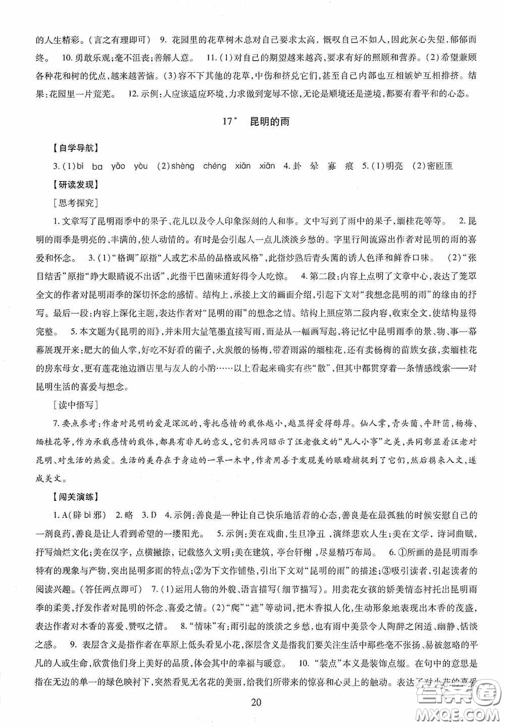 明天出版社2020智慧學(xué)習(xí)八年級(jí)語(yǔ)文上冊(cè)人教版答案