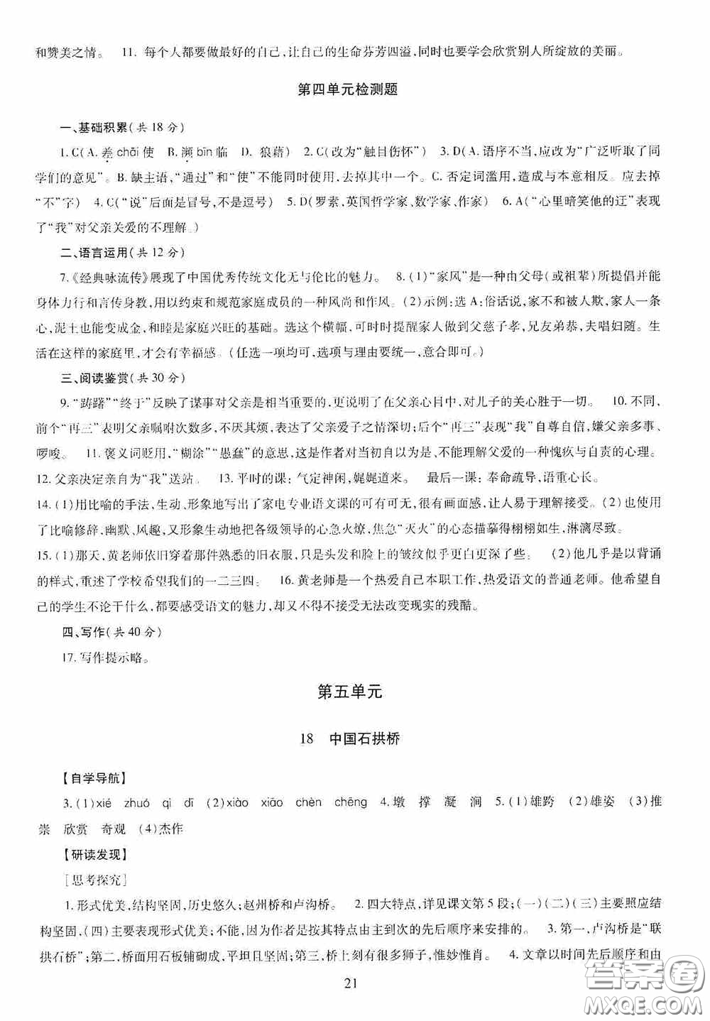 明天出版社2020智慧學(xué)習(xí)八年級(jí)語(yǔ)文上冊(cè)人教版答案