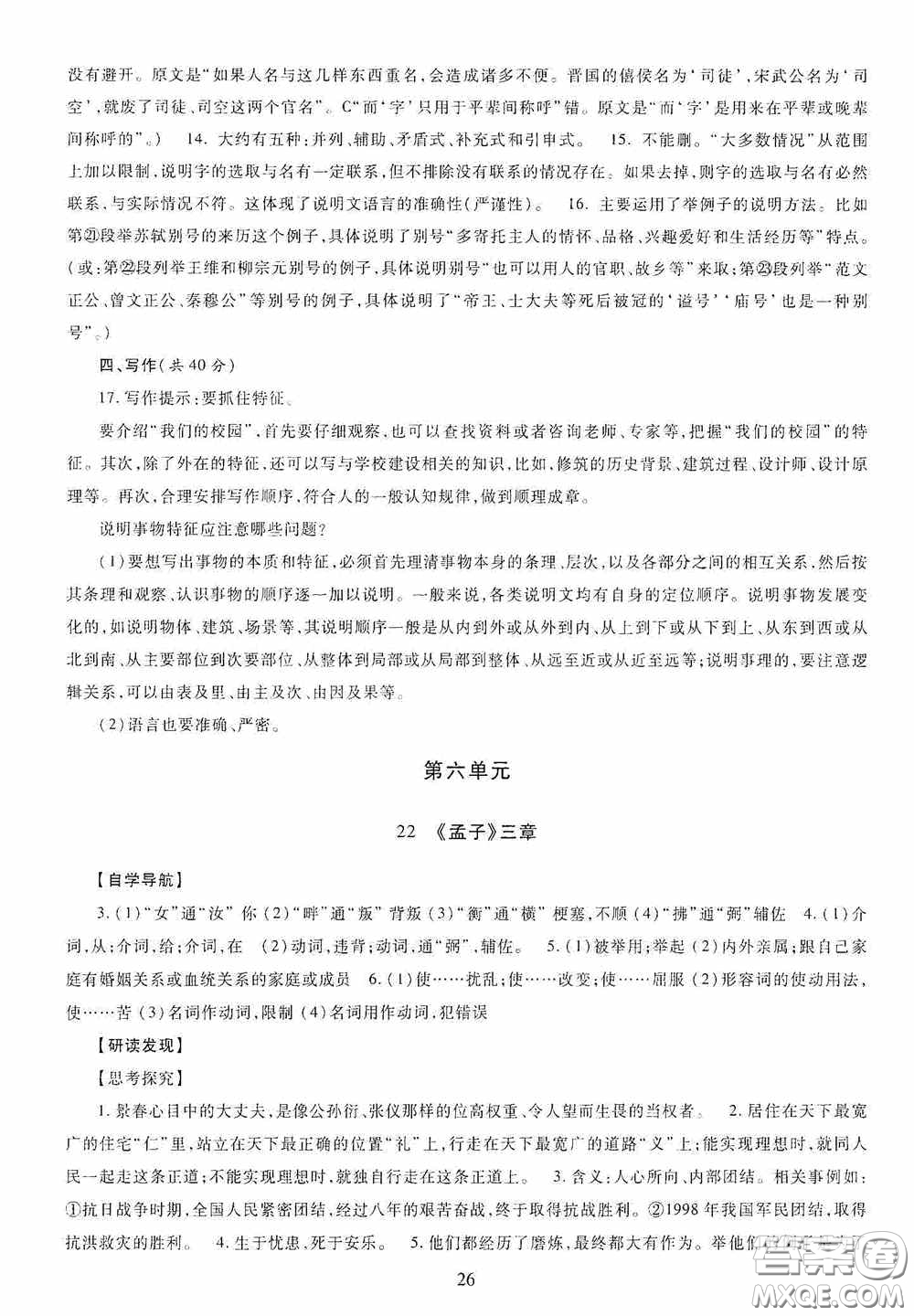 明天出版社2020智慧學(xué)習(xí)八年級(jí)語(yǔ)文上冊(cè)人教版答案