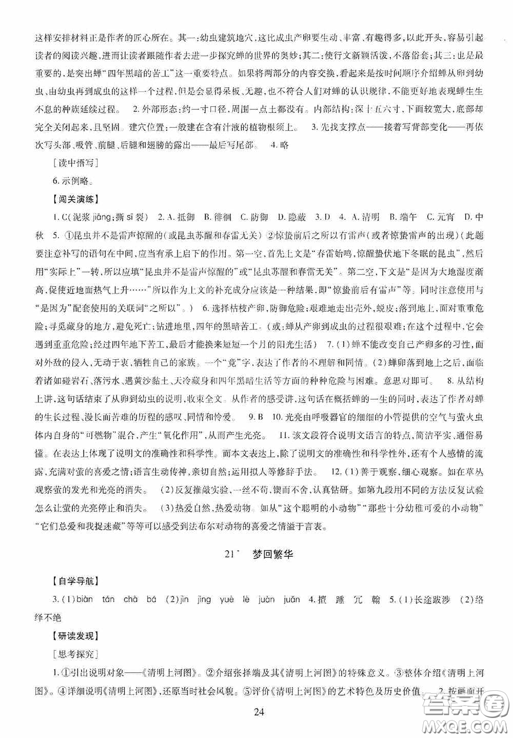 明天出版社2020智慧學(xué)習(xí)八年級(jí)語(yǔ)文上冊(cè)人教版答案