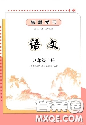 明天出版社2020智慧學(xué)習(xí)八年級(jí)語(yǔ)文上冊(cè)人教版答案