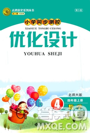 2020小學(xué)同步測(cè)控優(yōu)化設(shè)計(jì)數(shù)學(xué)四年級(jí)上冊(cè)北師大版答案