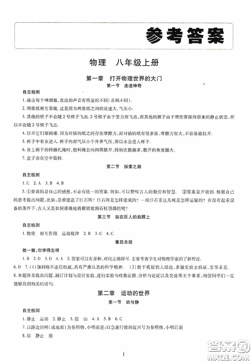 明天出版社2020智慧學(xué)習(xí)八年級(jí)物理上冊(cè)人教版答案