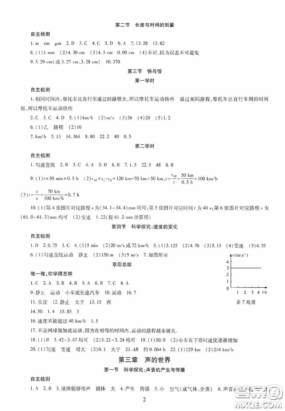 明天出版社2020智慧學(xué)習(xí)八年級(jí)物理上冊(cè)人教版答案