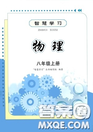 明天出版社2020智慧學(xué)習(xí)八年級(jí)物理上冊(cè)人教版答案