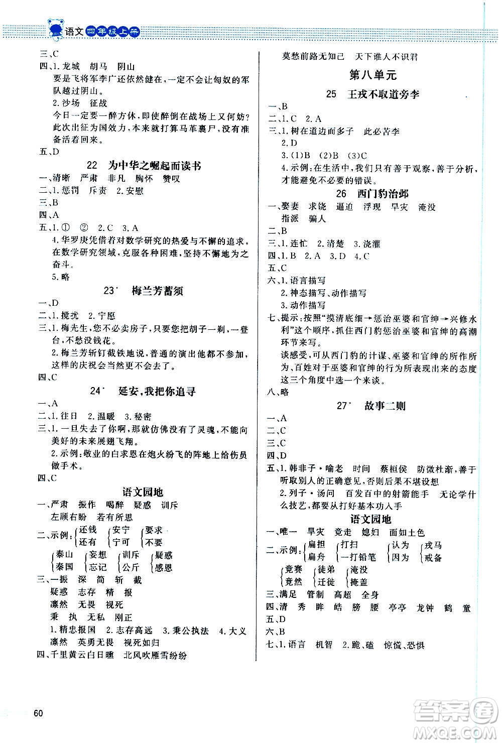 2020小學(xué)同步測(cè)控優(yōu)化設(shè)計(jì)課內(nèi)課外直通車語(yǔ)文四年級(jí)上冊(cè)福建專版答案