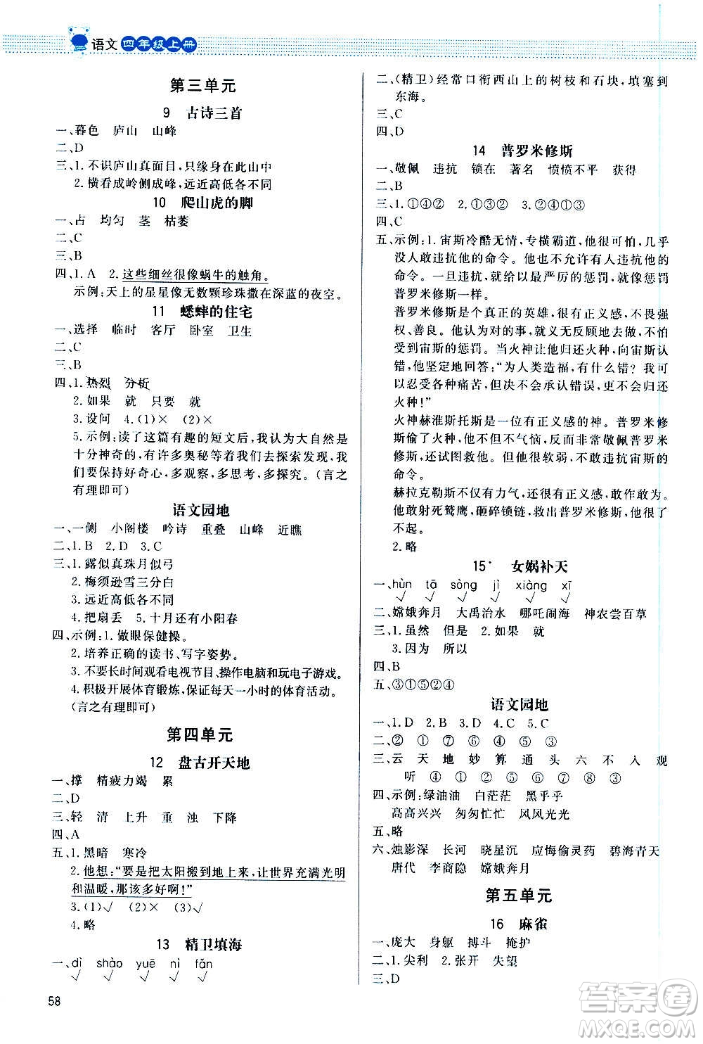 2020小學(xué)同步測(cè)控優(yōu)化設(shè)計(jì)課內(nèi)課外直通車語(yǔ)文四年級(jí)上冊(cè)福建專版答案