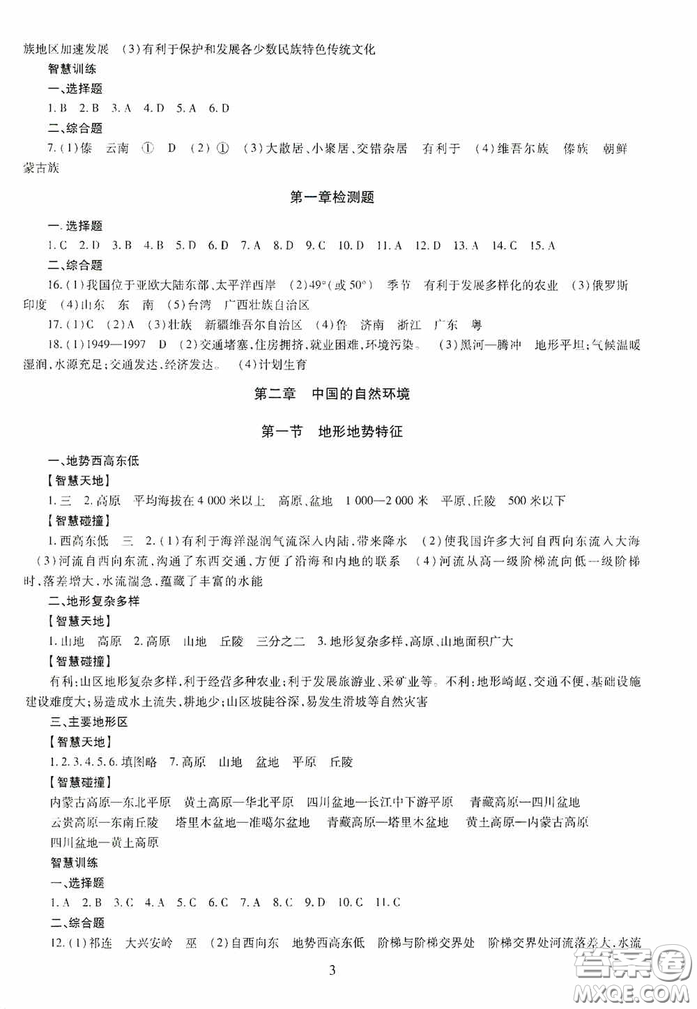 明天出版社2020智慧學(xué)習(xí)八年級地理全一冊人教版答案