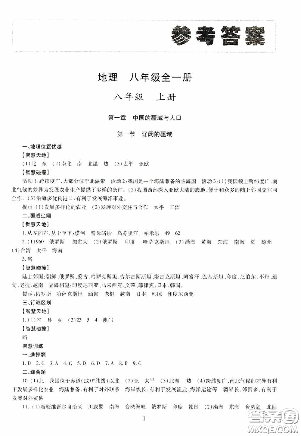 明天出版社2020智慧學(xué)習(xí)八年級地理全一冊人教版答案