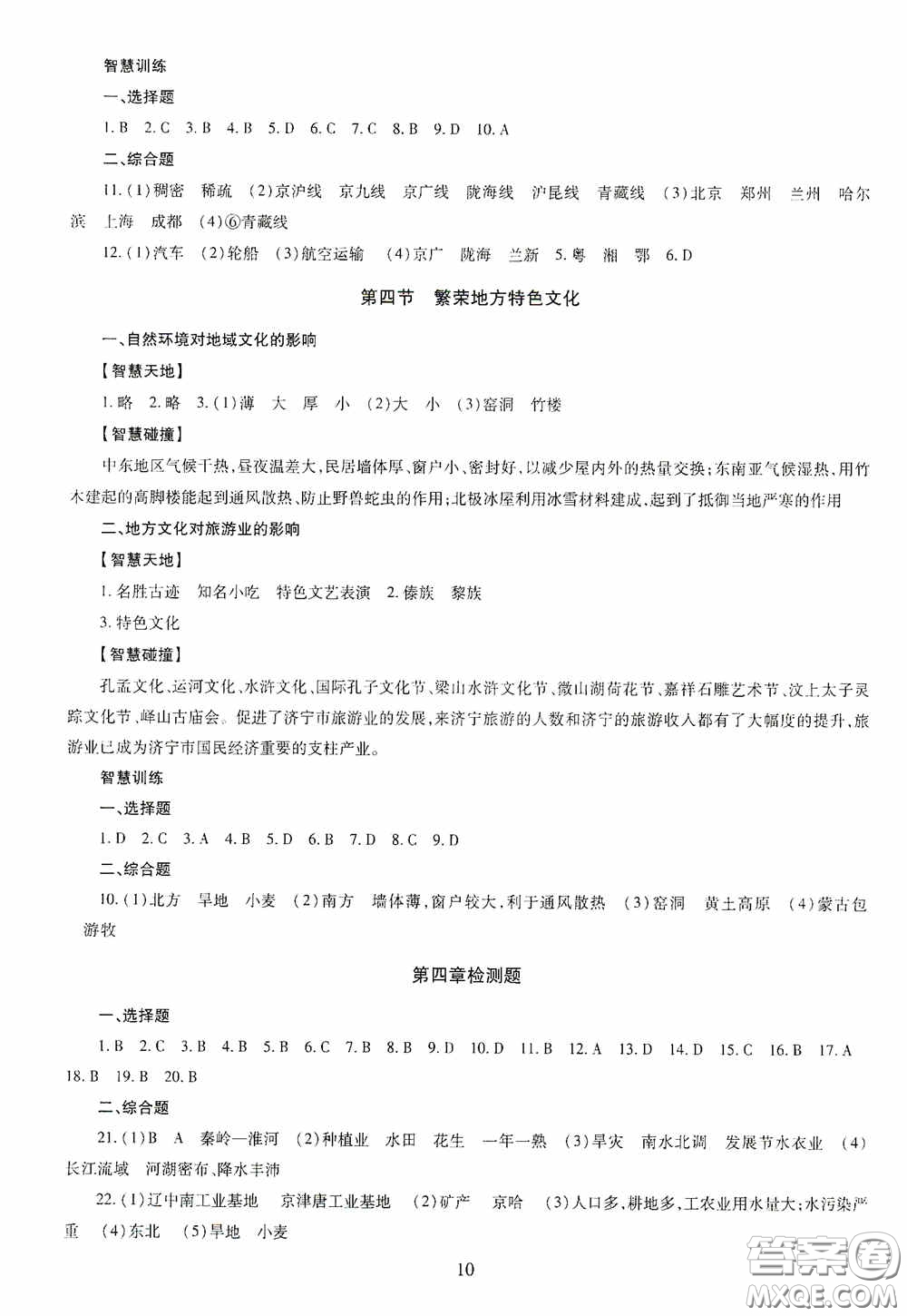 明天出版社2020智慧學(xué)習(xí)八年級地理全一冊人教版答案