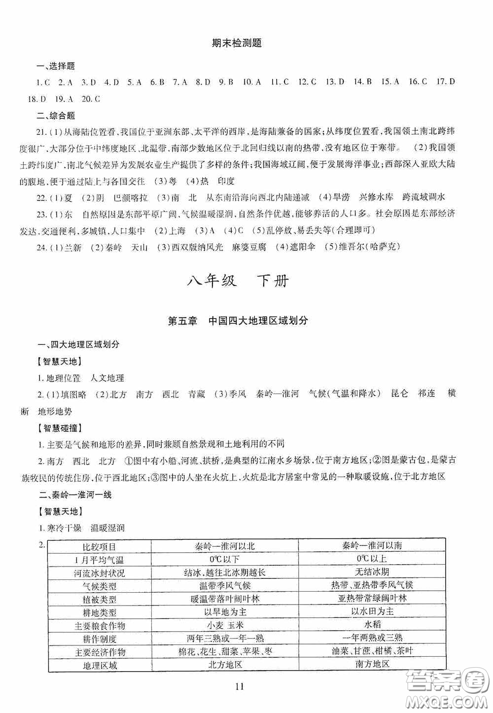 明天出版社2020智慧學(xué)習(xí)八年級地理全一冊人教版答案