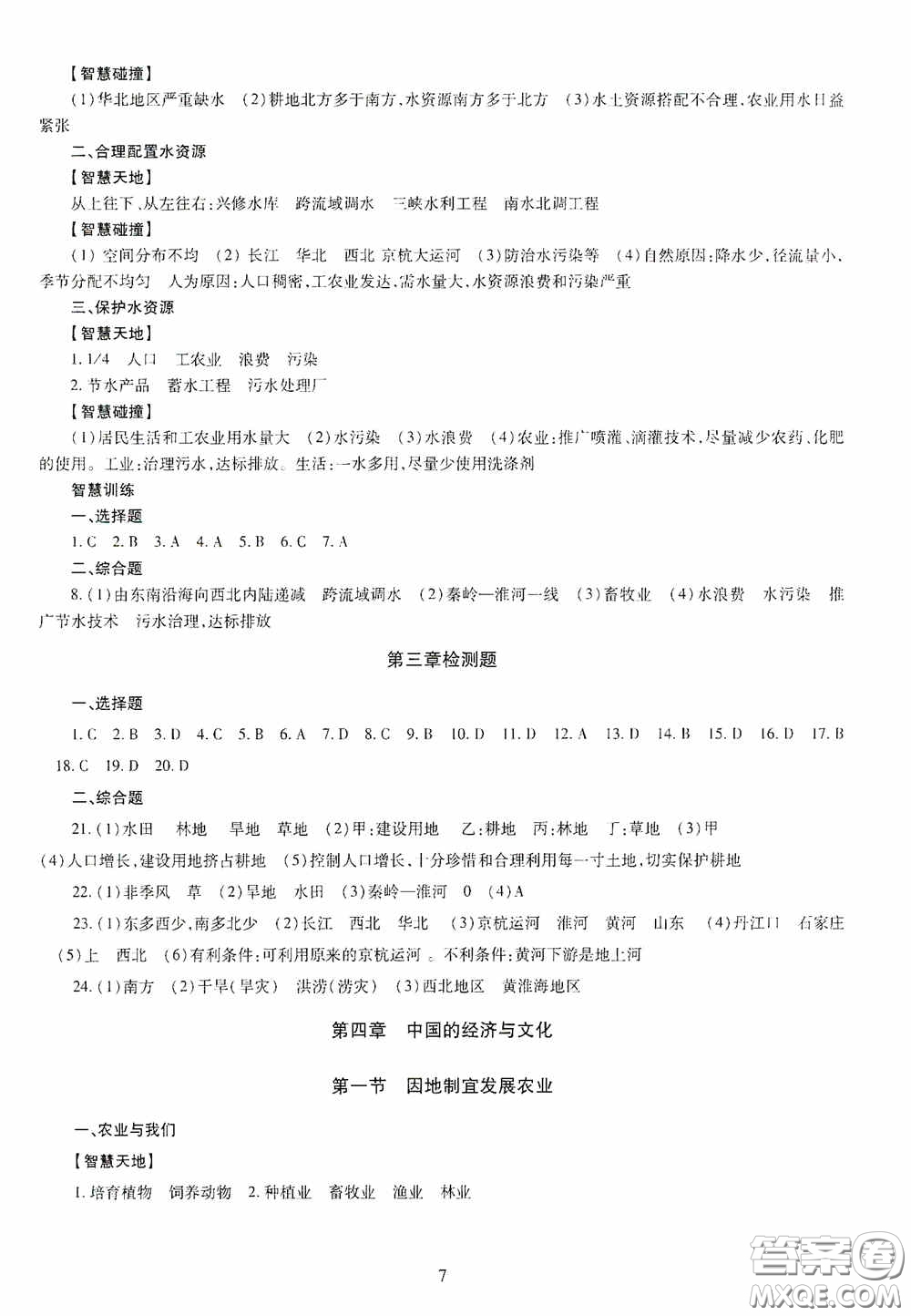 明天出版社2020智慧學(xué)習(xí)八年級地理全一冊人教版答案