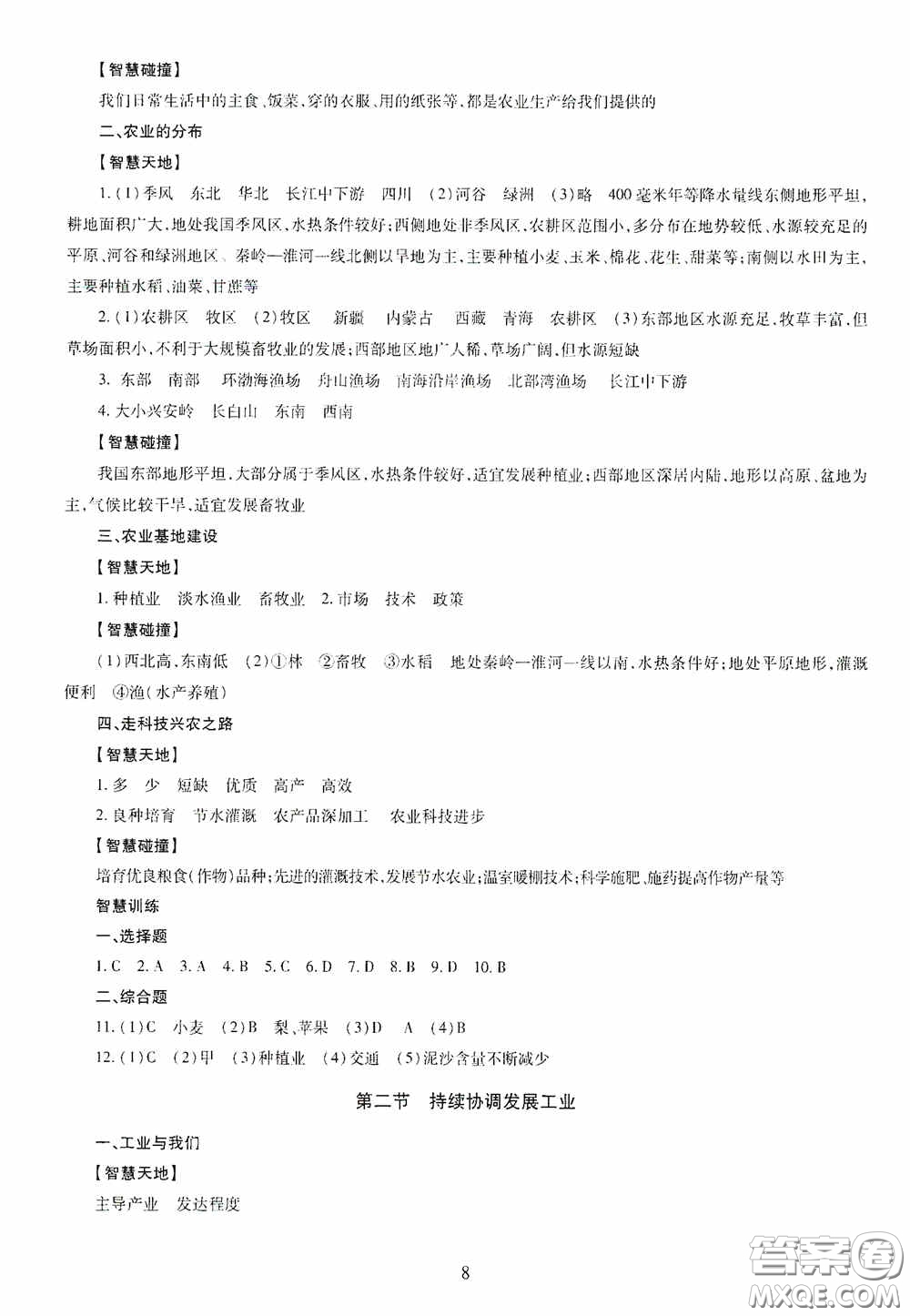 明天出版社2020智慧學(xué)習(xí)八年級地理全一冊人教版答案