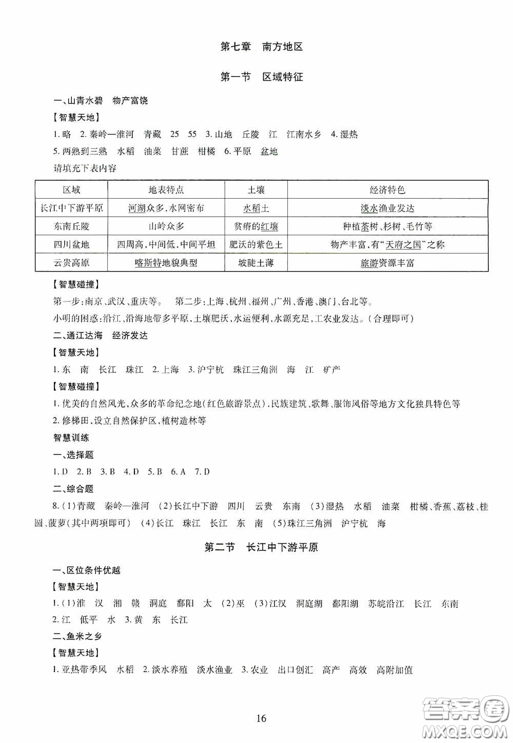 明天出版社2020智慧學(xué)習(xí)八年級地理全一冊人教版答案