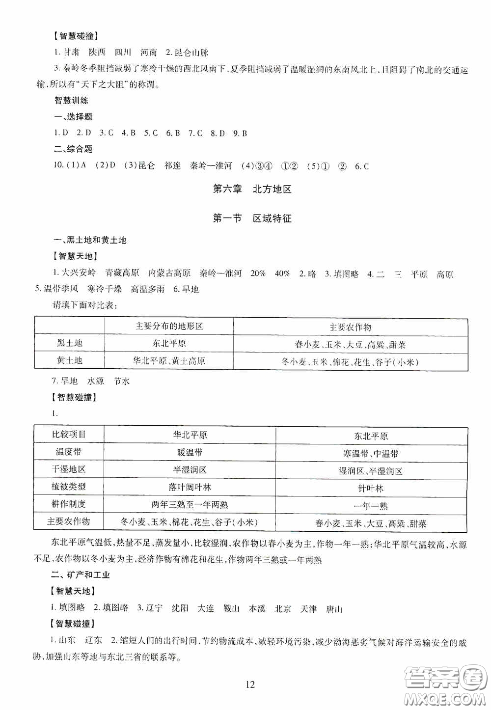 明天出版社2020智慧學(xué)習(xí)八年級地理全一冊人教版答案