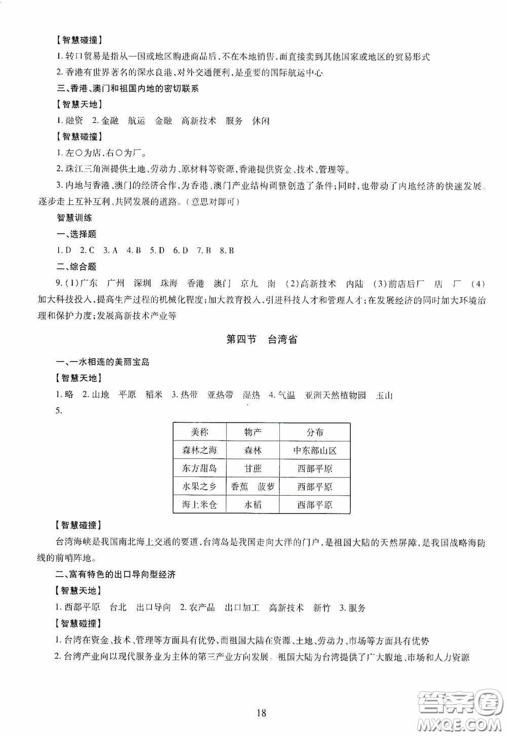 明天出版社2020智慧學(xué)習(xí)八年級地理全一冊人教版答案