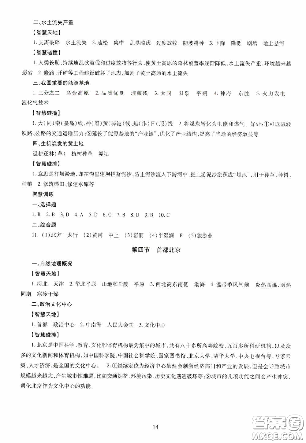 明天出版社2020智慧學(xué)習(xí)八年級地理全一冊人教版答案