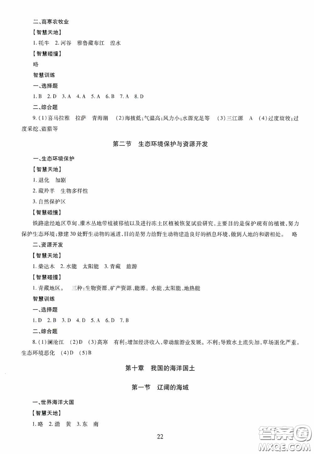 明天出版社2020智慧學(xué)習(xí)八年級地理全一冊人教版答案