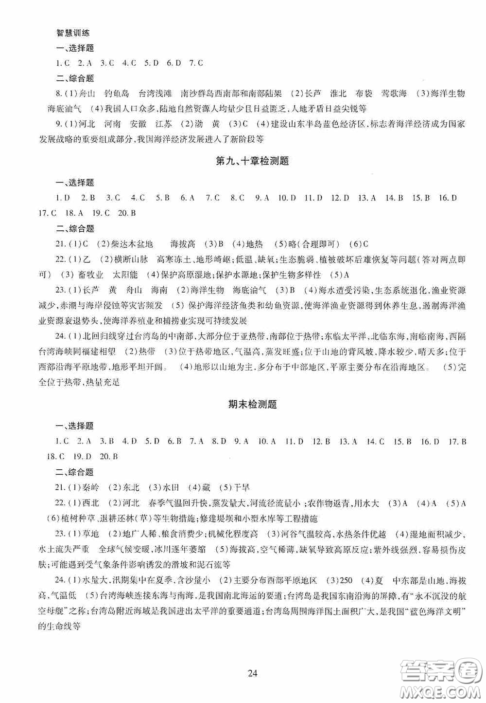 明天出版社2020智慧學(xué)習(xí)八年級地理全一冊人教版答案