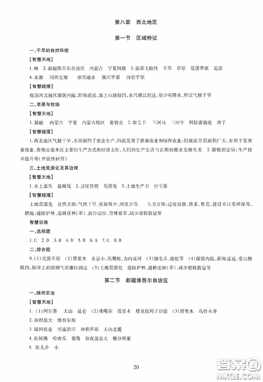 明天出版社2020智慧學(xué)習(xí)八年級地理全一冊人教版答案