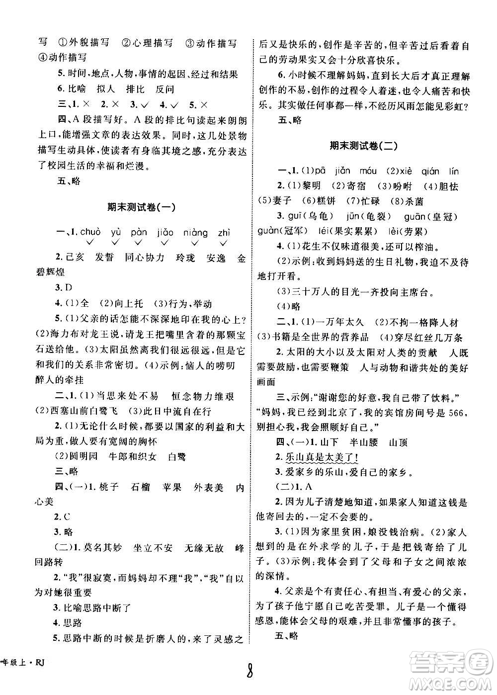 2020年優(yōu)化設計單元測試卷語文五年級上冊RJ人教版答案