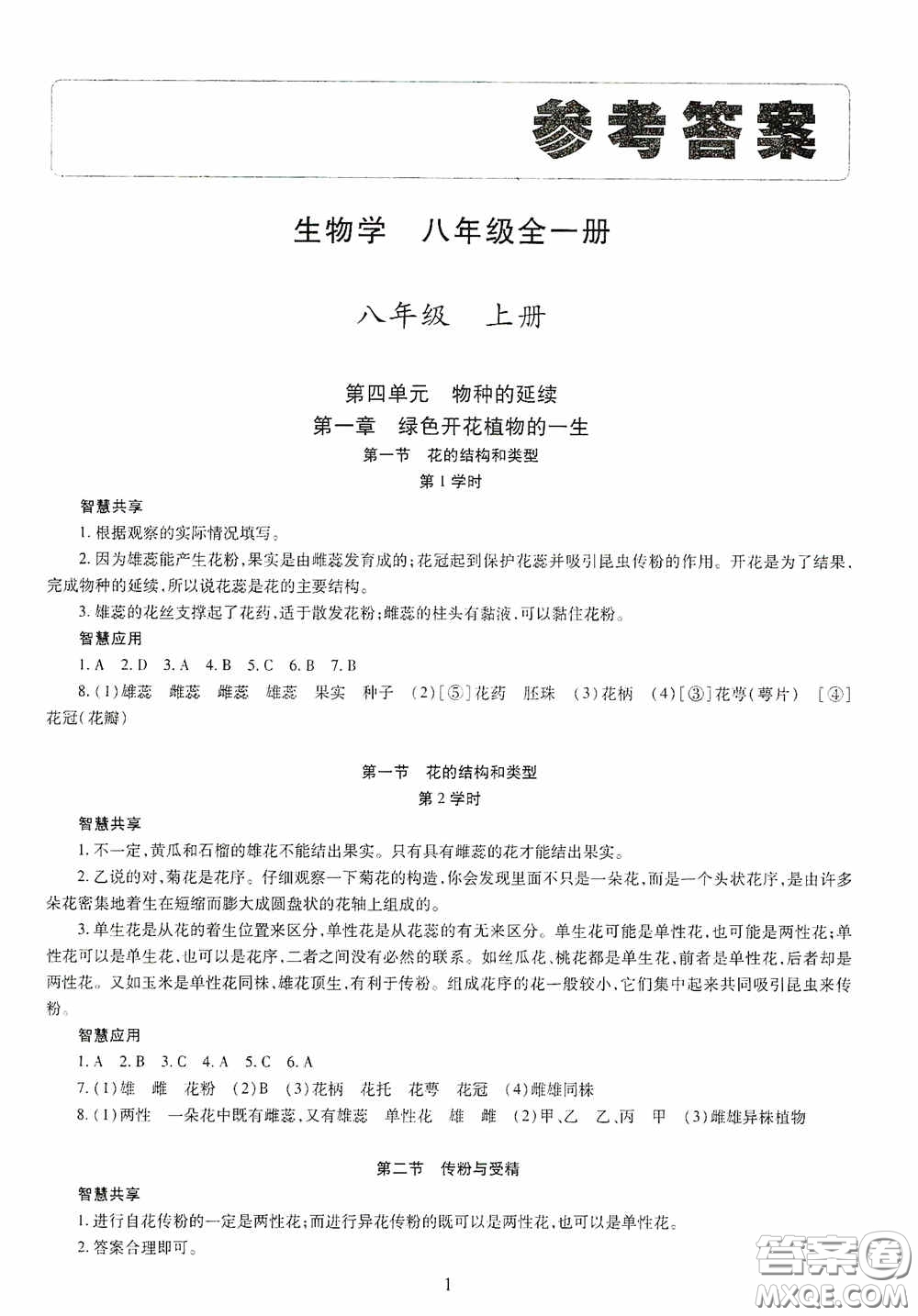 明天出版社2020智慧學(xué)習(xí)八年級生物學(xué)全一冊人教版答案