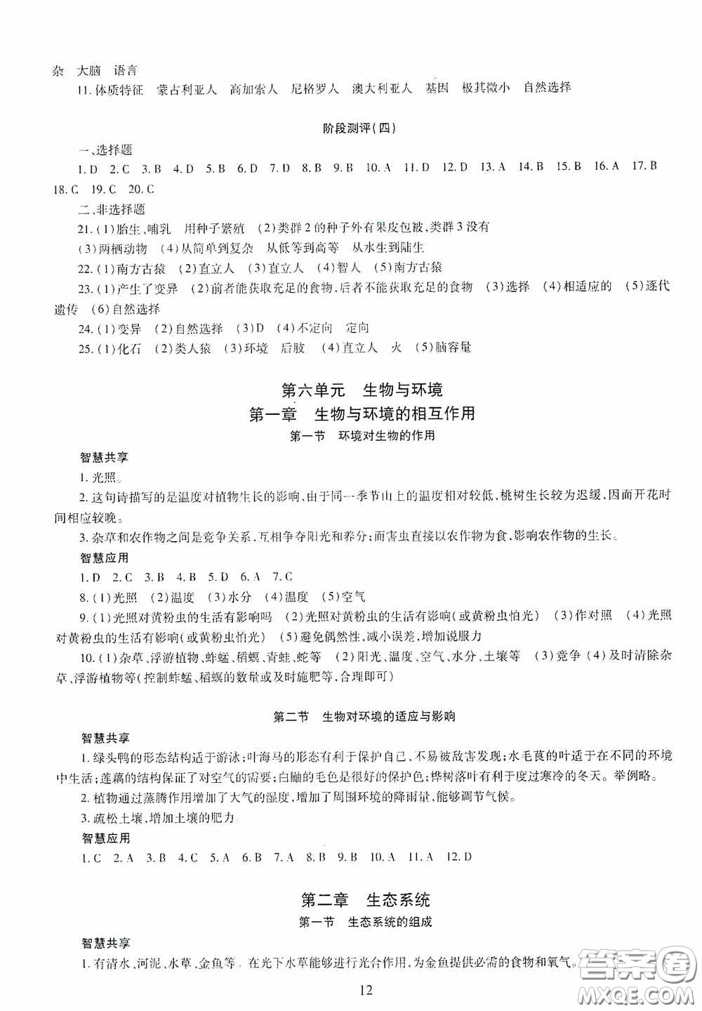 明天出版社2020智慧學(xué)習(xí)八年級生物學(xué)全一冊人教版答案