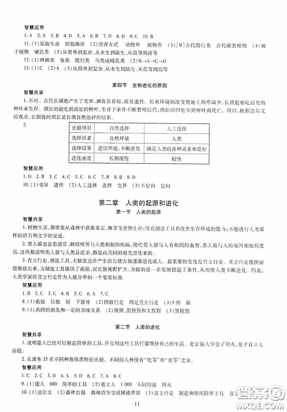 明天出版社2020智慧學(xué)習(xí)八年級生物學(xué)全一冊人教版答案