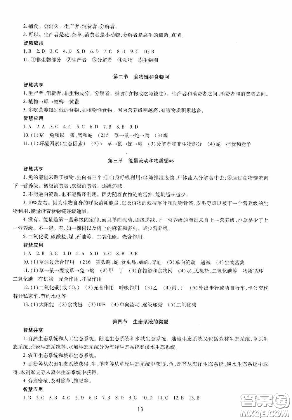 明天出版社2020智慧學(xué)習(xí)八年級生物學(xué)全一冊人教版答案