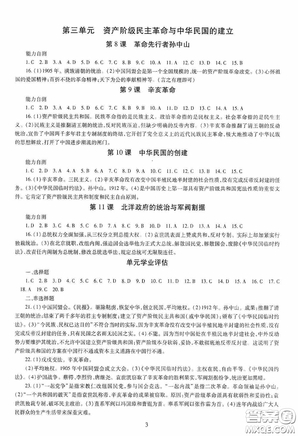 明天出版社2020智慧學習八年級中國歷史上冊人教版答案